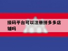 接码平台可以注册拼多多店铺吗