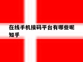 在线手机接码平台有哪些呢知乎的简单介绍