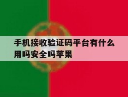 包含手机接收验证码平台有什么用吗安全吗苹果的词条