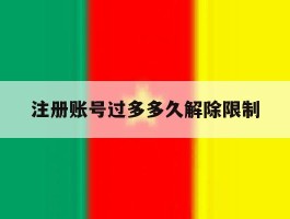 注册账号过多多久解除限制