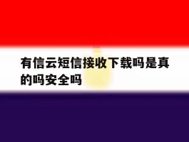 包含有信云短信接收下载吗是真的吗安全吗的词条