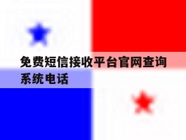 免费短信接收平台官网查询系统电话