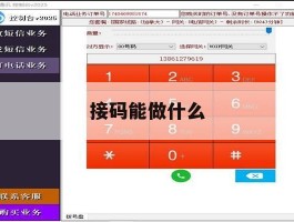 接码能做什么