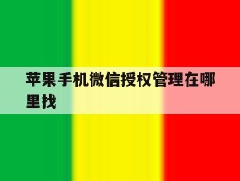 苹果手机微信授权管理在哪里找