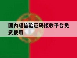 国内短信验证码接收平台免费使用