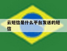 云短信是什么平台发送的短信