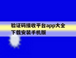 验证码接收平台app大全下载安装手机版的简单介绍