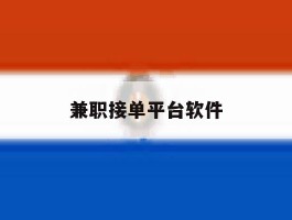 兼职接单平台软件