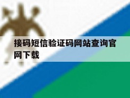 接码短信验证码网站查询官网下载