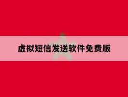 虚拟短信发送软件免费版