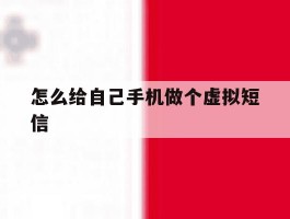 怎么给自己手机做个虚拟短信