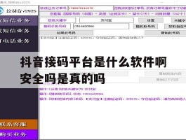 抖音接码平台是什么软件啊安全吗是真的吗的简单介绍