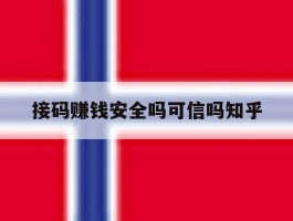 接码赚钱安全吗可信吗知乎