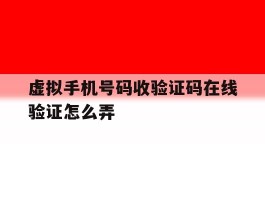虚拟手机号码收验证码在线验证怎么弄