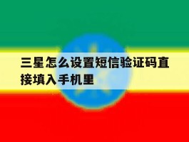 三星怎么设置短信验证码直接填入手机里的简单介绍