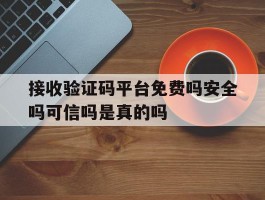 包含接收验证码平台免费吗安全吗可信吗是真的吗的词条