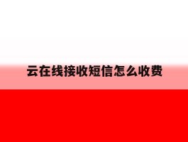 云在线接收短信怎么收费