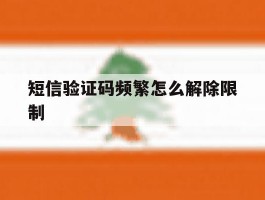 短信验证码频繁怎么解除限制