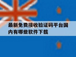 最新免费接收验证码平台国内有哪些软件下载的简单介绍