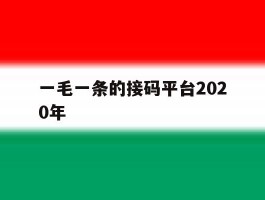 一毛一条的接码平台2020年的简单介绍