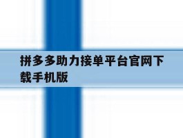 包含拼多多助力接单平台官网下载手机版的词条