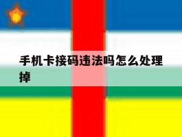 手机卡接码违法吗怎么处理掉