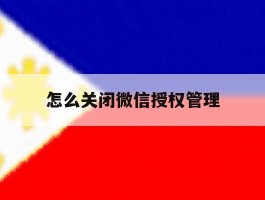 怎么关闭微信授权管理