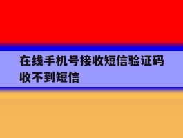 在线手机号接收短信验证码收不到短信