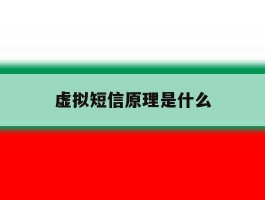 虚拟短信原理是什么