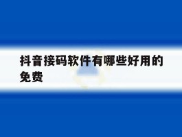 抖音接码软件有哪些好用的免费