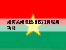 如何关闭微信授权扣费服务功能