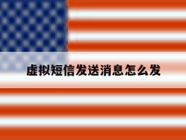 虚拟短信发送消息怎么发