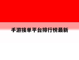 手游接单平台排行榜最新
