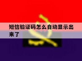 短信验证码怎么自动显示出来了