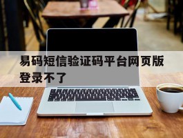 易码短信验证码平台网页版登录不了