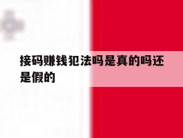 接码赚钱犯法吗是真的吗还是假的