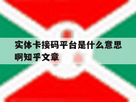 实体卡接码平台是什么意思啊知乎文章的简单介绍