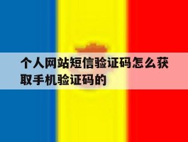 关于个人网站短信验证码怎么获取手机验证码的的信息