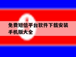 包含免费短信平台软件下载安装手机版大全的词条