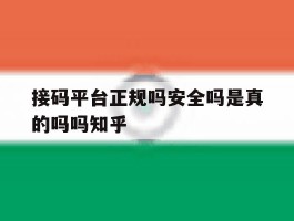 接码平台正规吗安全吗是真的吗吗知乎的简单介绍