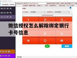 微信授权怎么解除绑定银行卡号信息