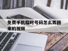 免费手机临时号码怎么弄回来的视频