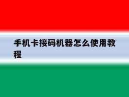 手机卡接码机器怎么使用教程
