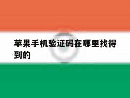 苹果手机验证码在哪里找得到的