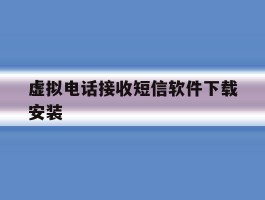 虚拟电话接收短信软件下载安装