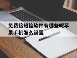 免费接短信软件有哪些呢苹果手机怎么设置