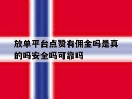 放单平台点赞有佣金吗是真的吗安全吗可靠吗的简单介绍