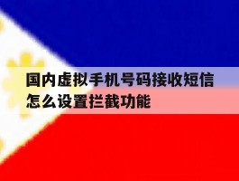 国内虚拟手机号码接收短信怎么设置拦截功能