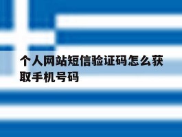 个人网站短信验证码怎么获取手机号码