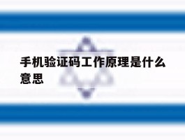 手机验证码工作原理是什么意思